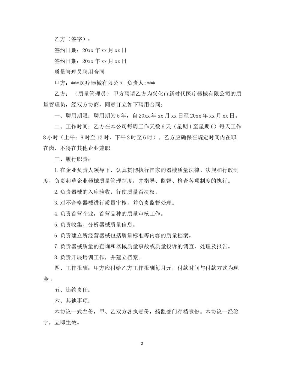 医疗器械质量管理人聘用合同模板_第2页