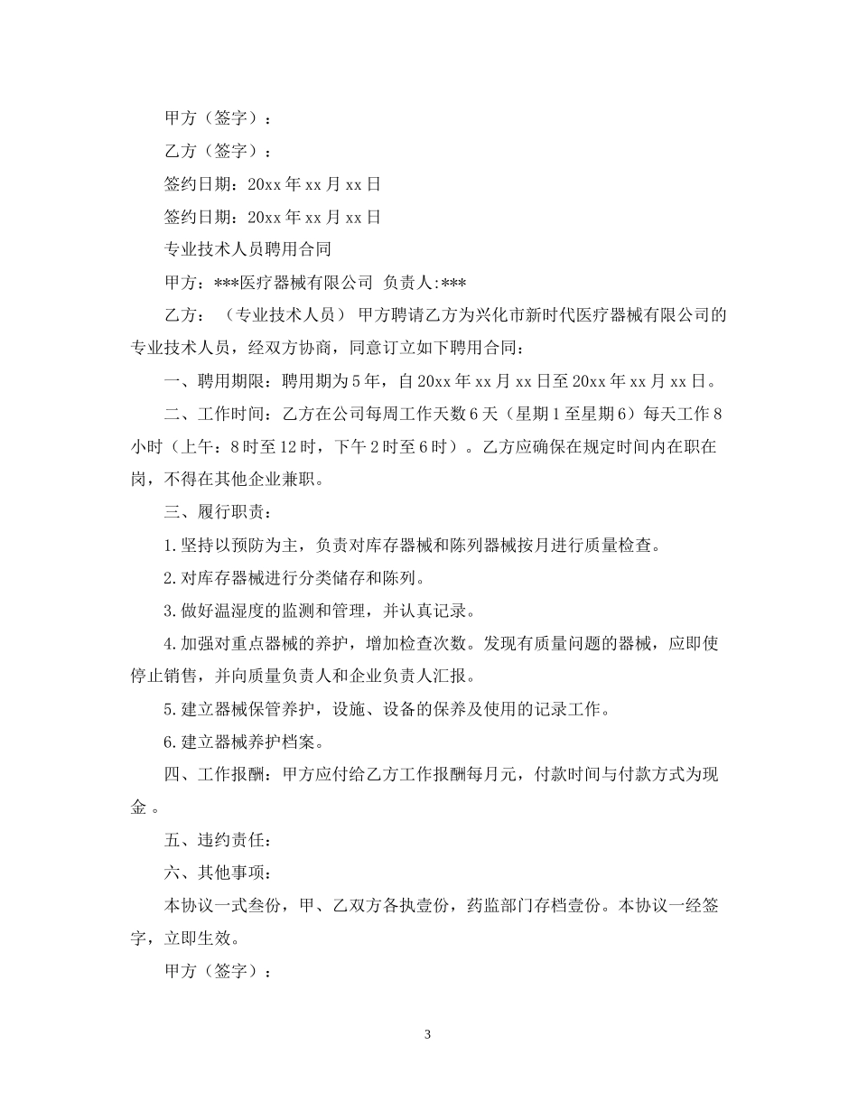 医疗器械质量管理人聘用合同模板_第3页