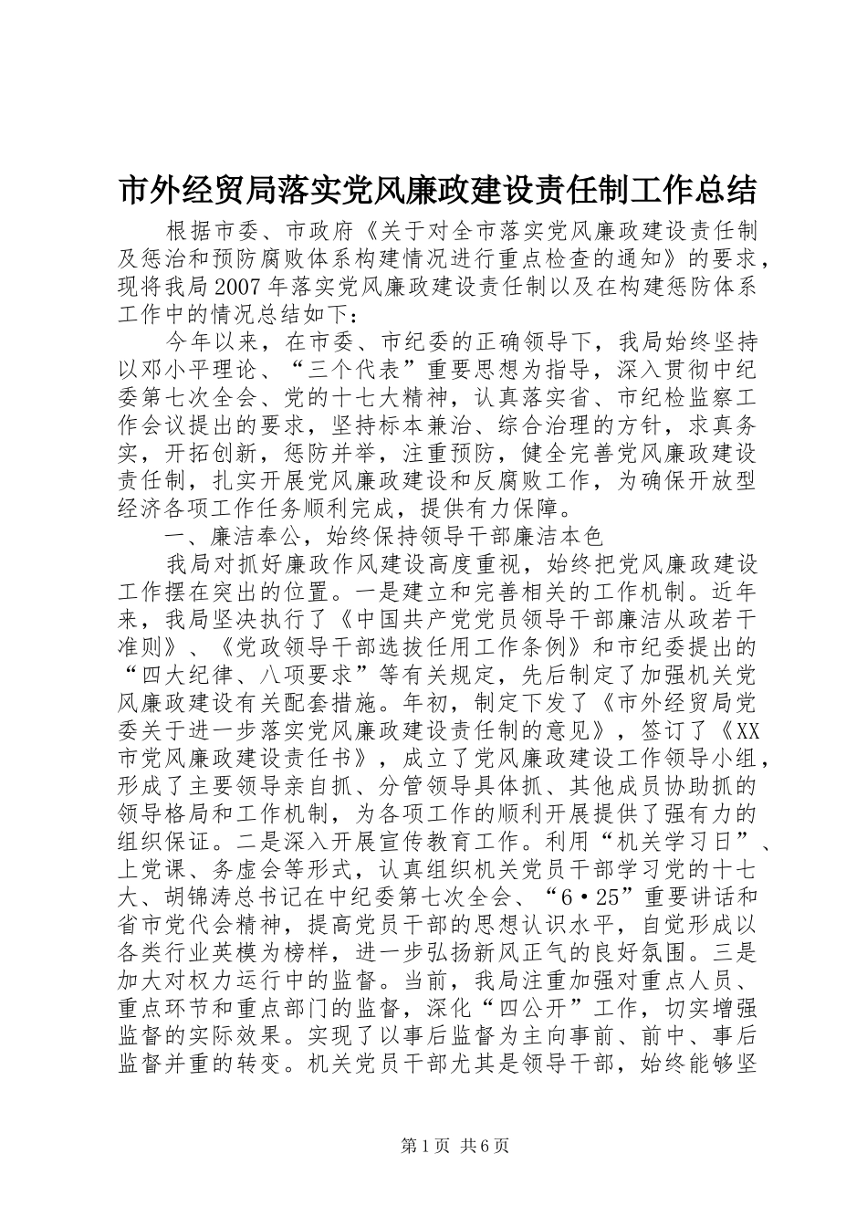 市外经贸局落实党风廉政建设责任制工作总结_第1页