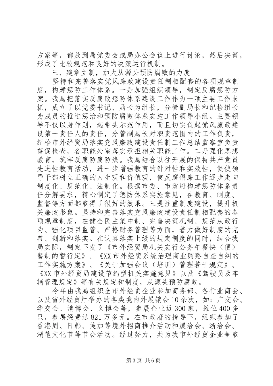 市外经贸局落实党风廉政建设责任制工作总结_第3页