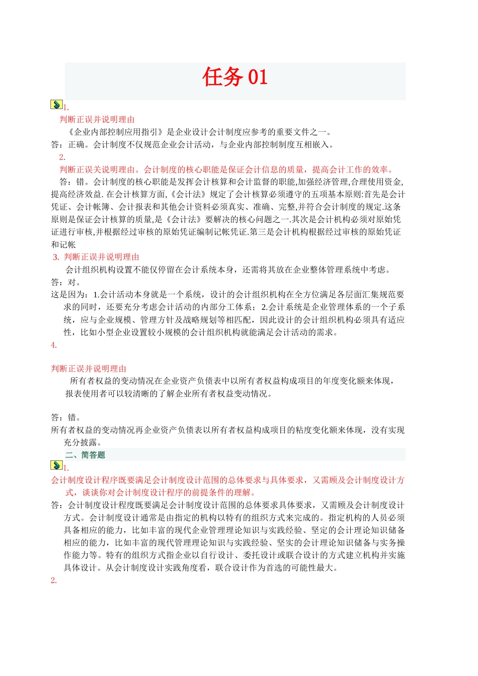 电大14春季学期会计制度设计网上任务01-06_第1页