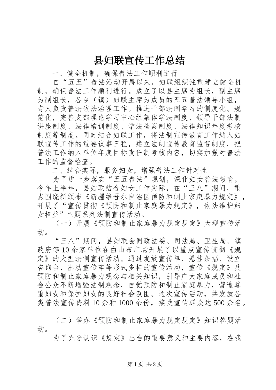 县妇联宣传工作总结_第1页