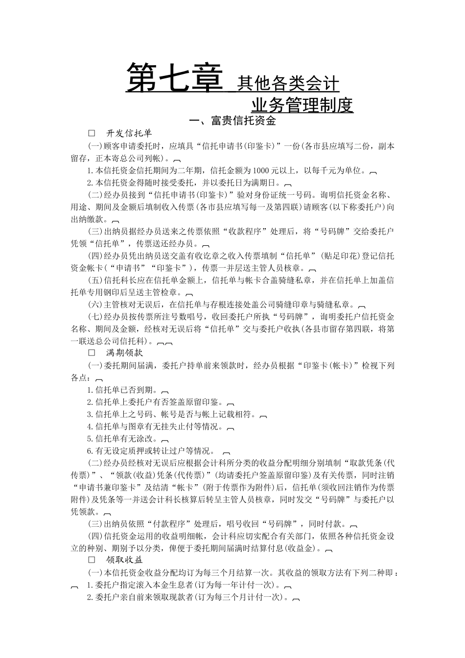 第七章 其他各类会计_第1页