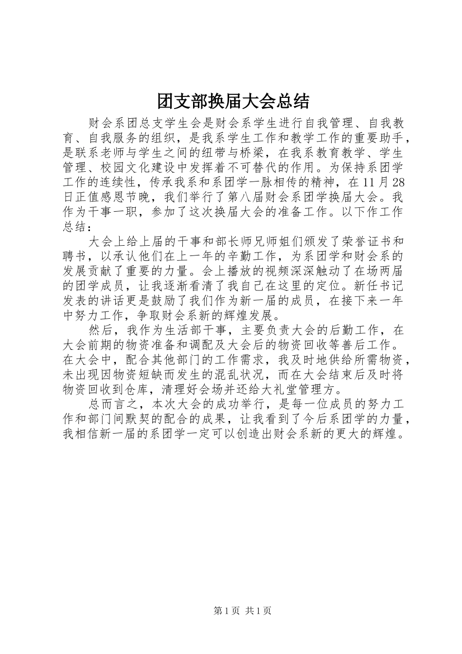 团支部换届大会总结_第1页