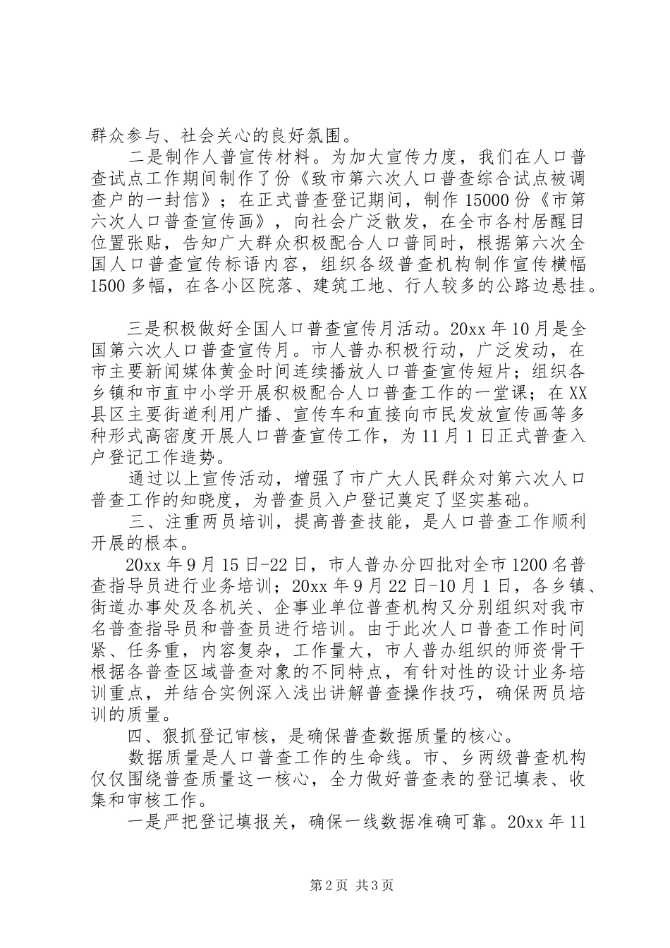 市人口普查年终工作总结范文_第2页