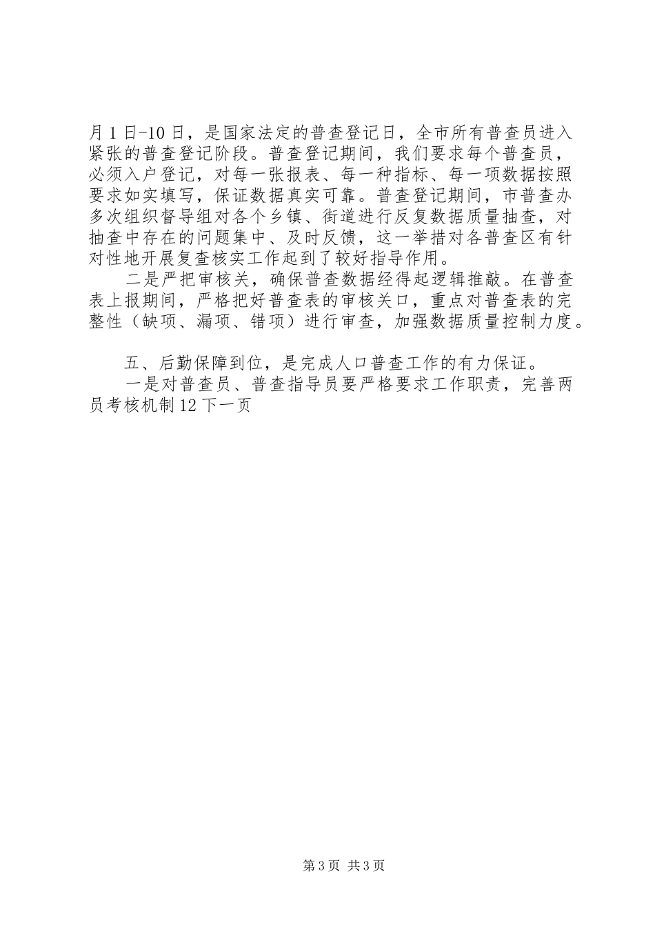 市人口普查年终工作总结范文_第3页