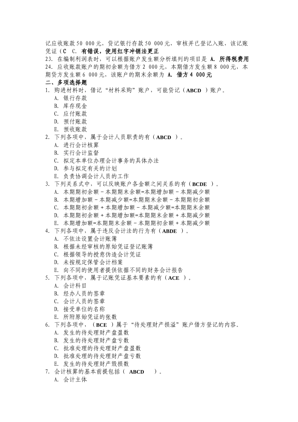 《基础会计学》考前练习题_第2页