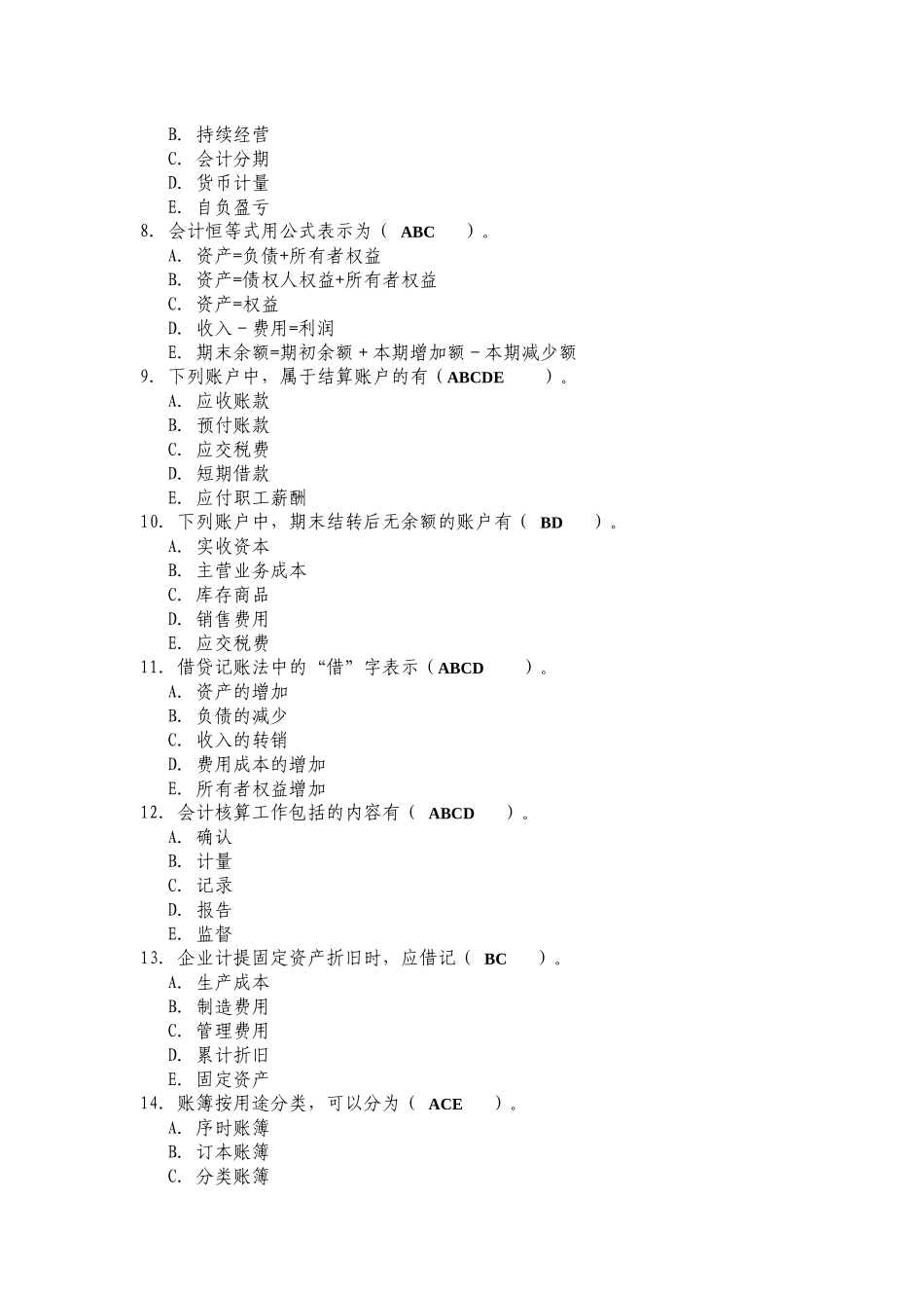 《基础会计学》考前练习题_第3页