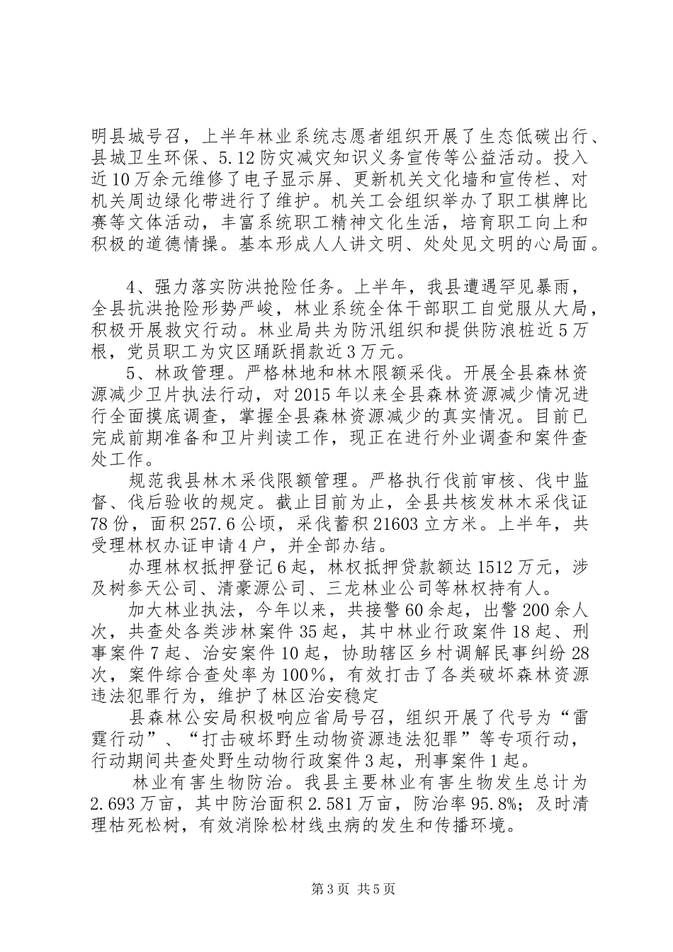 县林业局工作总结范文_第3页