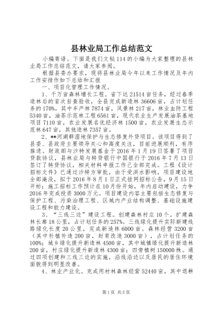 县林业局工作总结范文