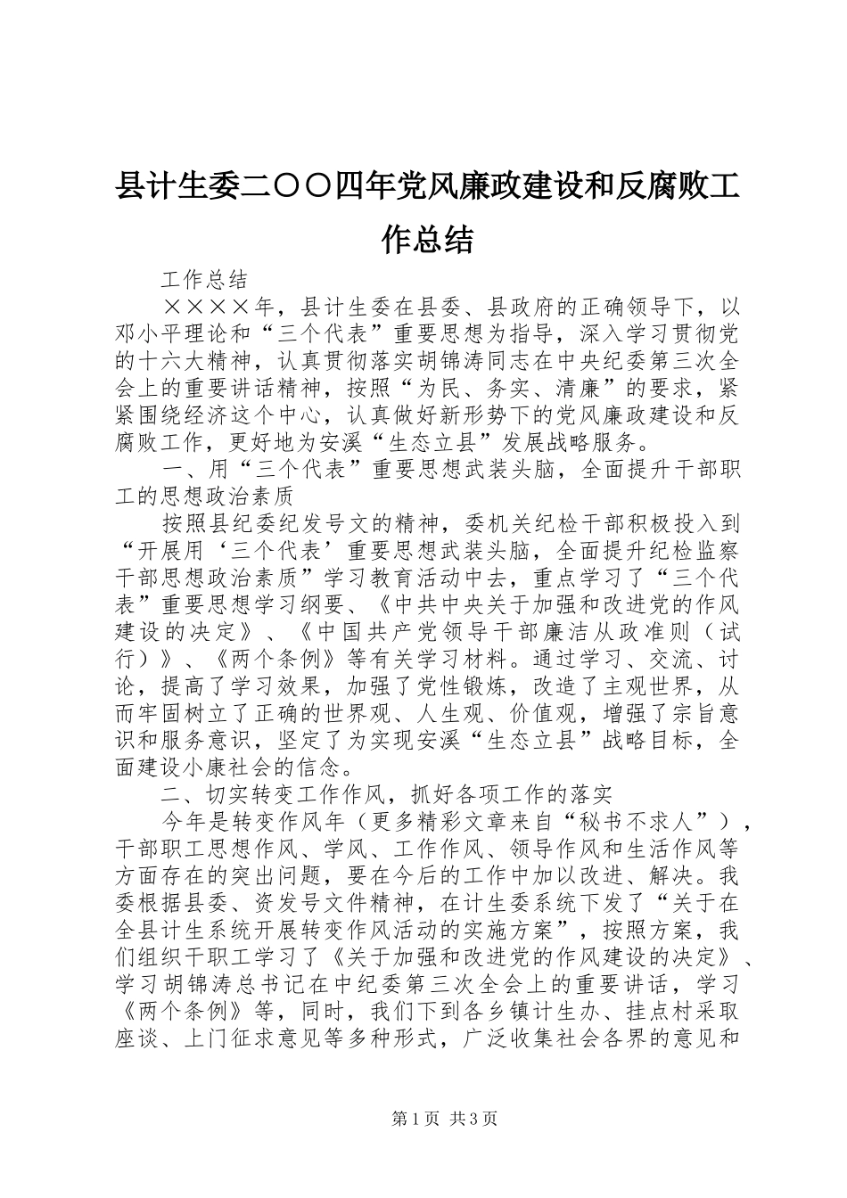 县计生委二○○四年党风廉政建设和反腐败工作总结_第1页