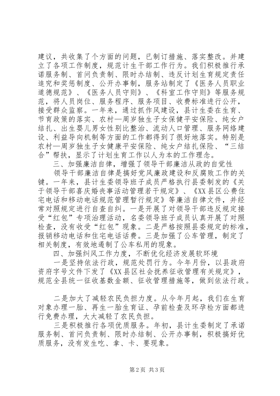县计生委二○○四年党风廉政建设和反腐败工作总结_第2页