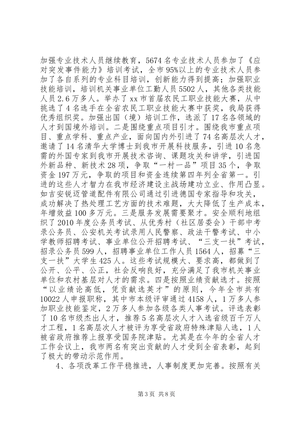 市人力资源社会保障工作总结_第3页