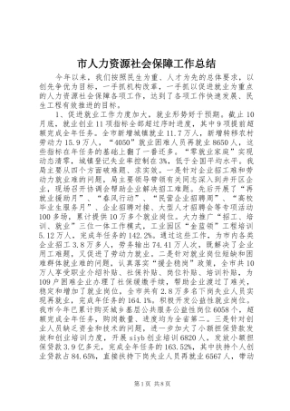 市人力资源社会保障工作总结