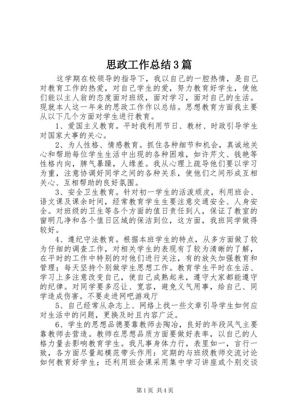 思政工作总结3篇_第1页