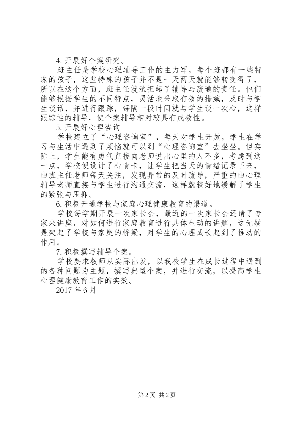 心理咨询室年度工作总结_第2页