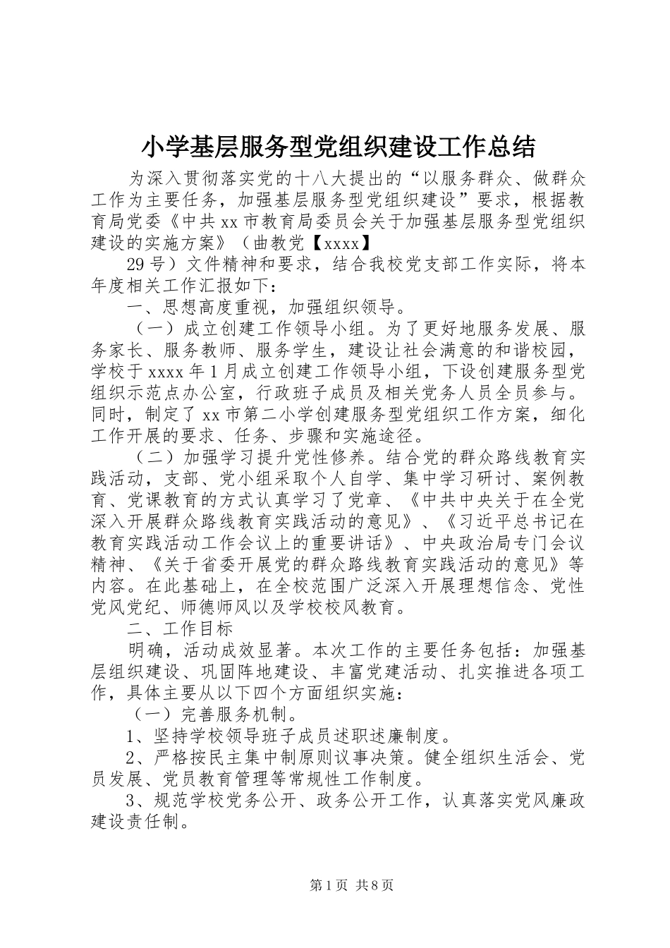 小学基层服务型党组织建设工作总结_第1页