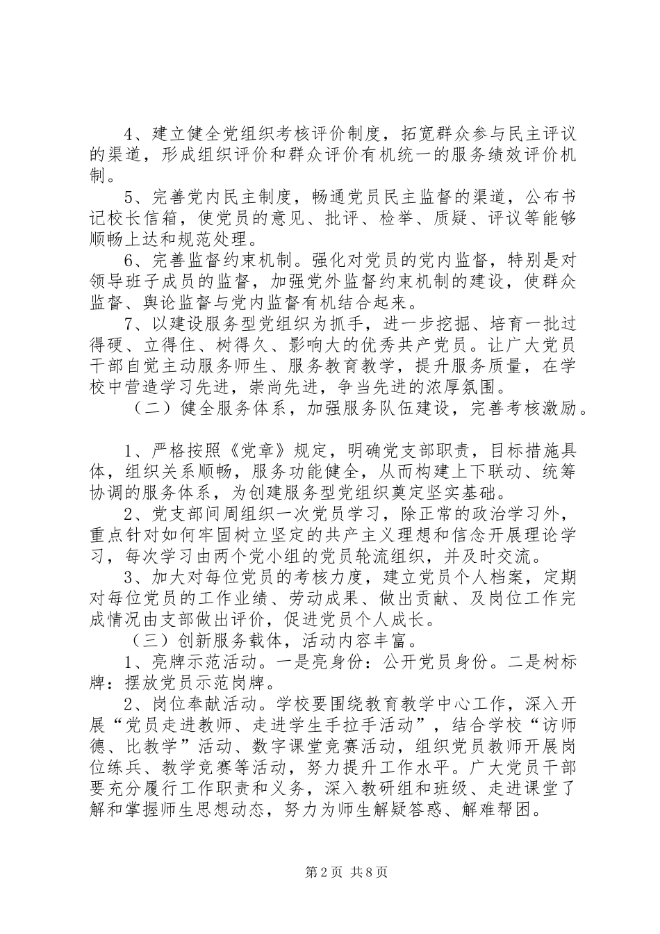 小学基层服务型党组织建设工作总结_第2页