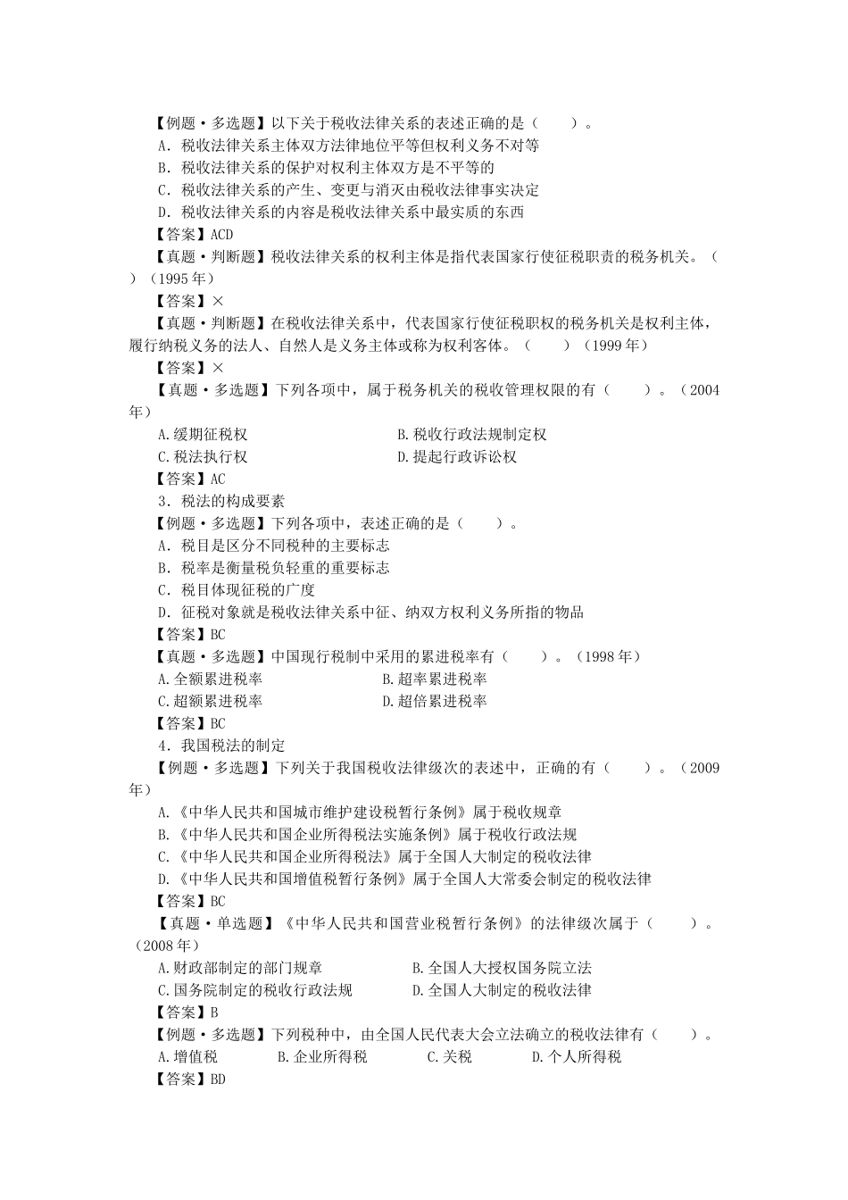 cpa税法习题_第3页