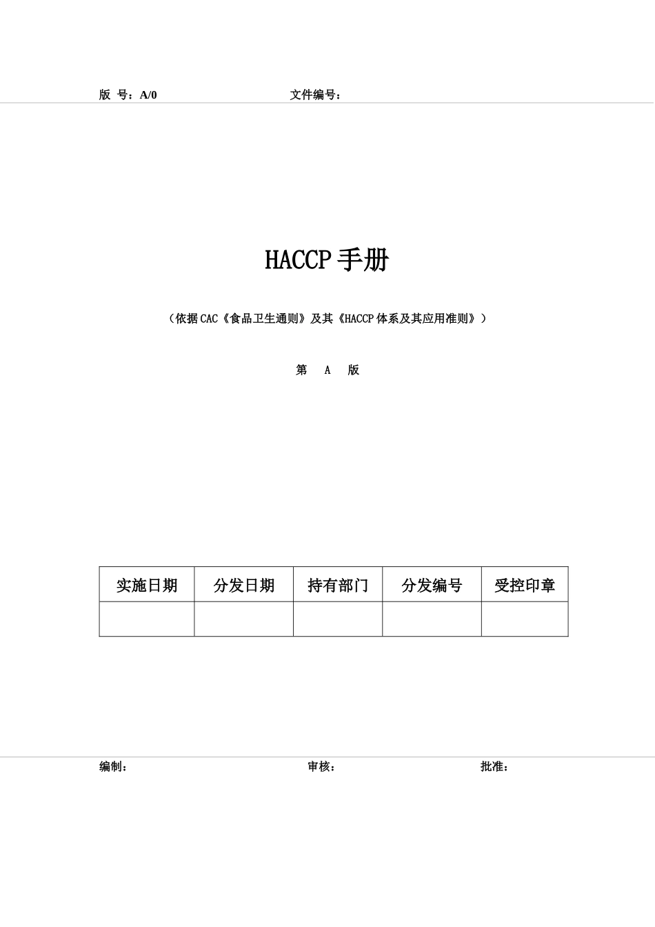 HACCP手册(1)_第1页