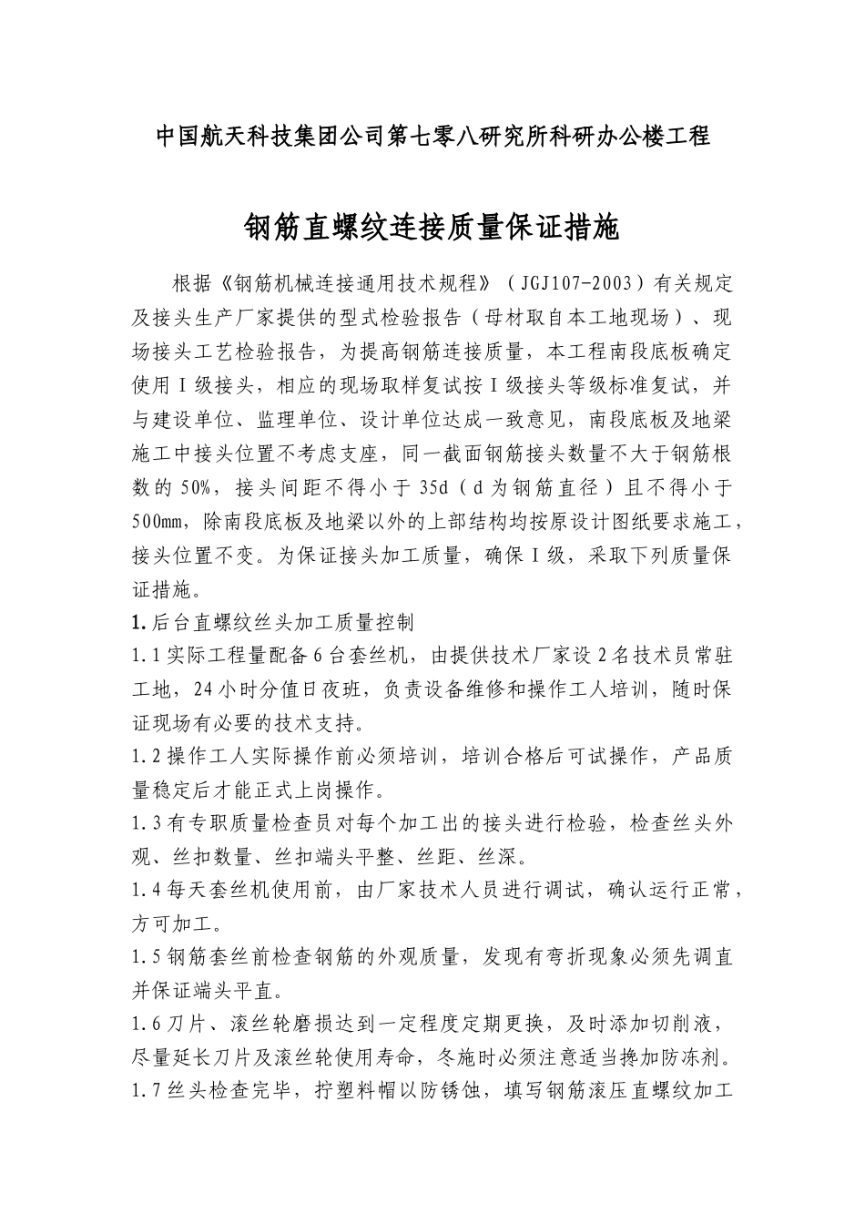 钢筋直螺纹连接质量保证措施(DOC5页)_第1页