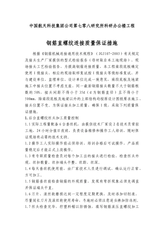 钢筋直螺纹连接质量保证措施(DOC5页)