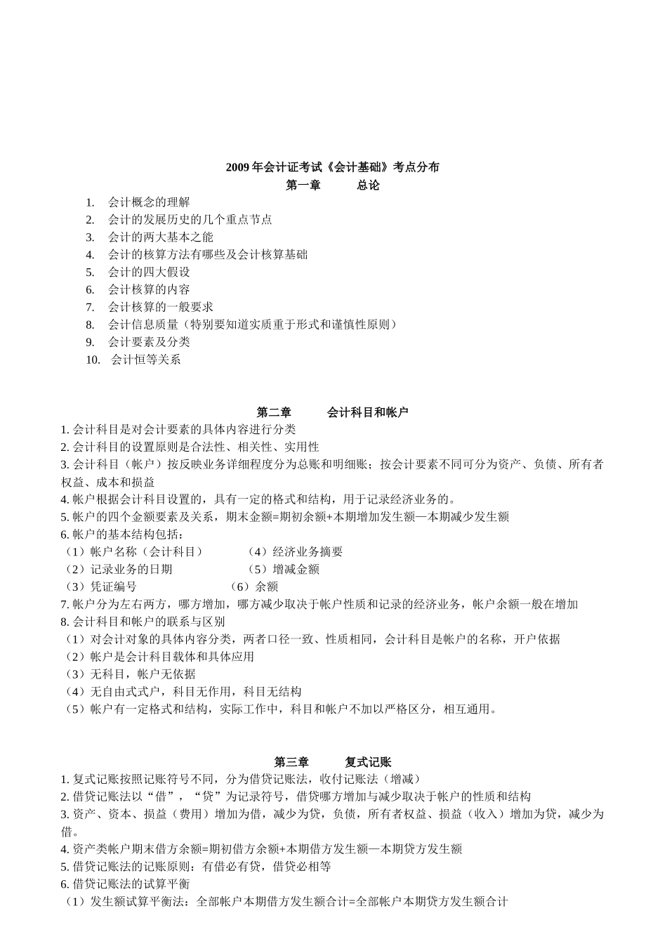 《会计基础》年度考点分布_第1页