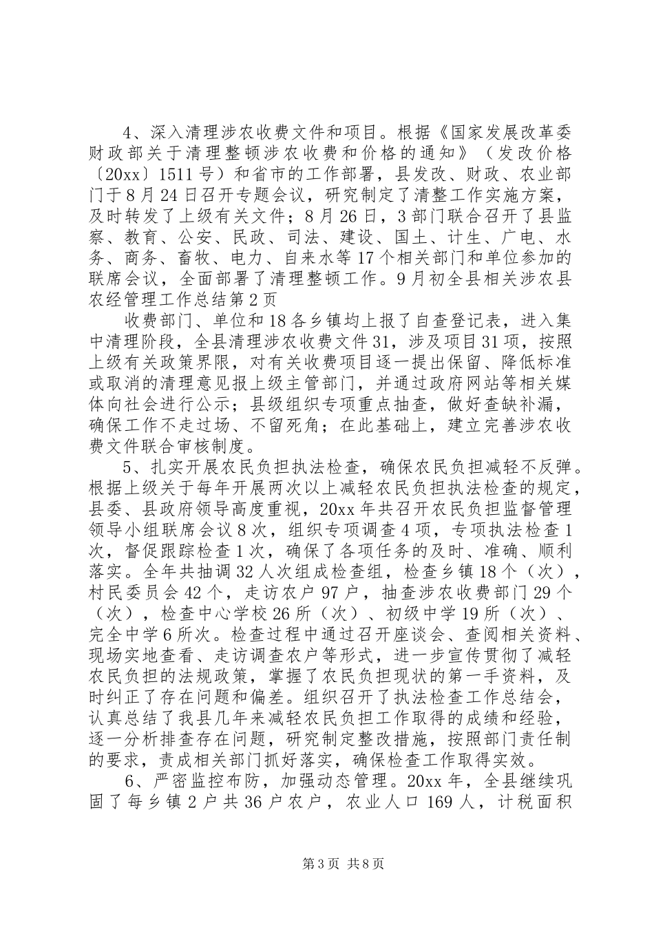 县农经管理工作总结_第3页