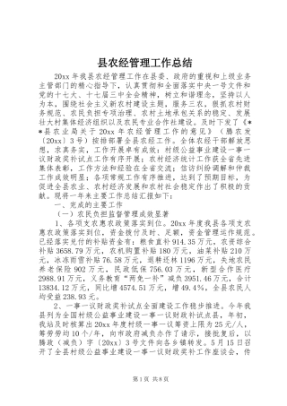 县农经管理工作总结