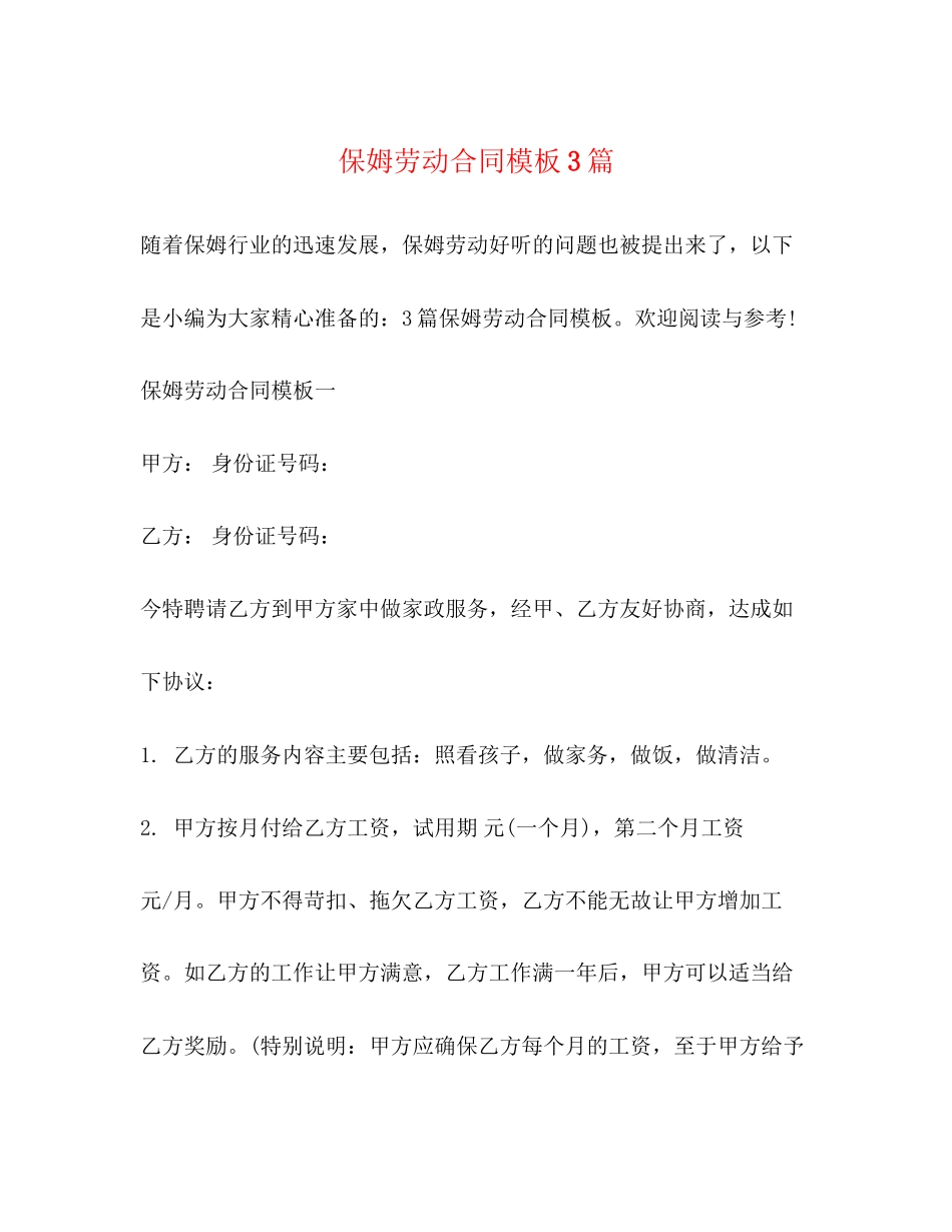 保姆劳动合同模板3篇_第1页