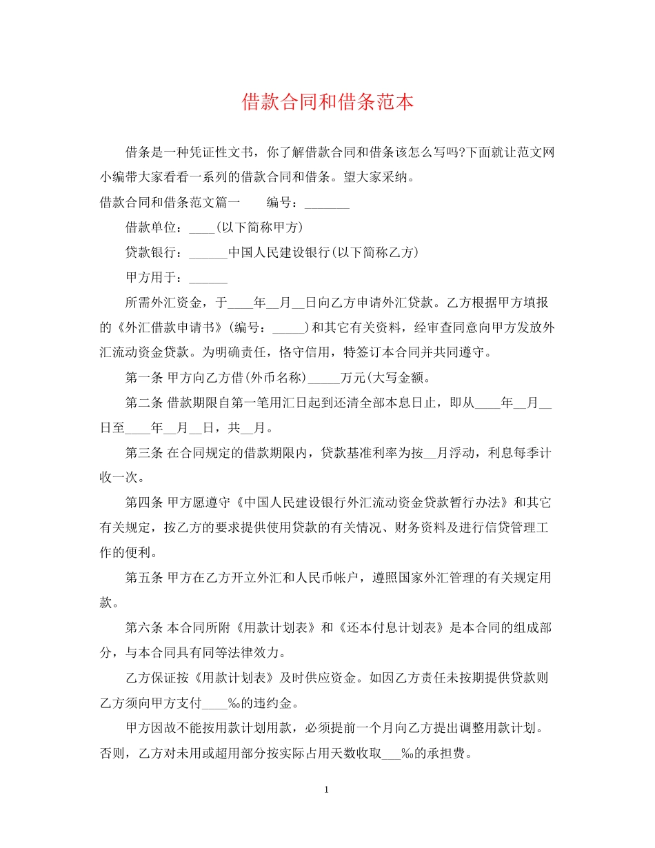 借款合同和借条范本_第1页