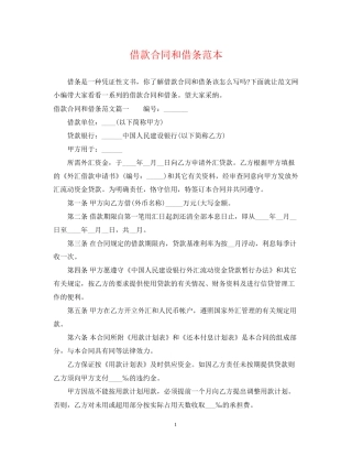 借款合同和借条范本