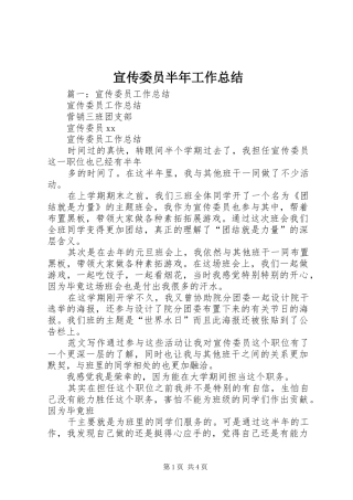 宣传委员半年工作总结