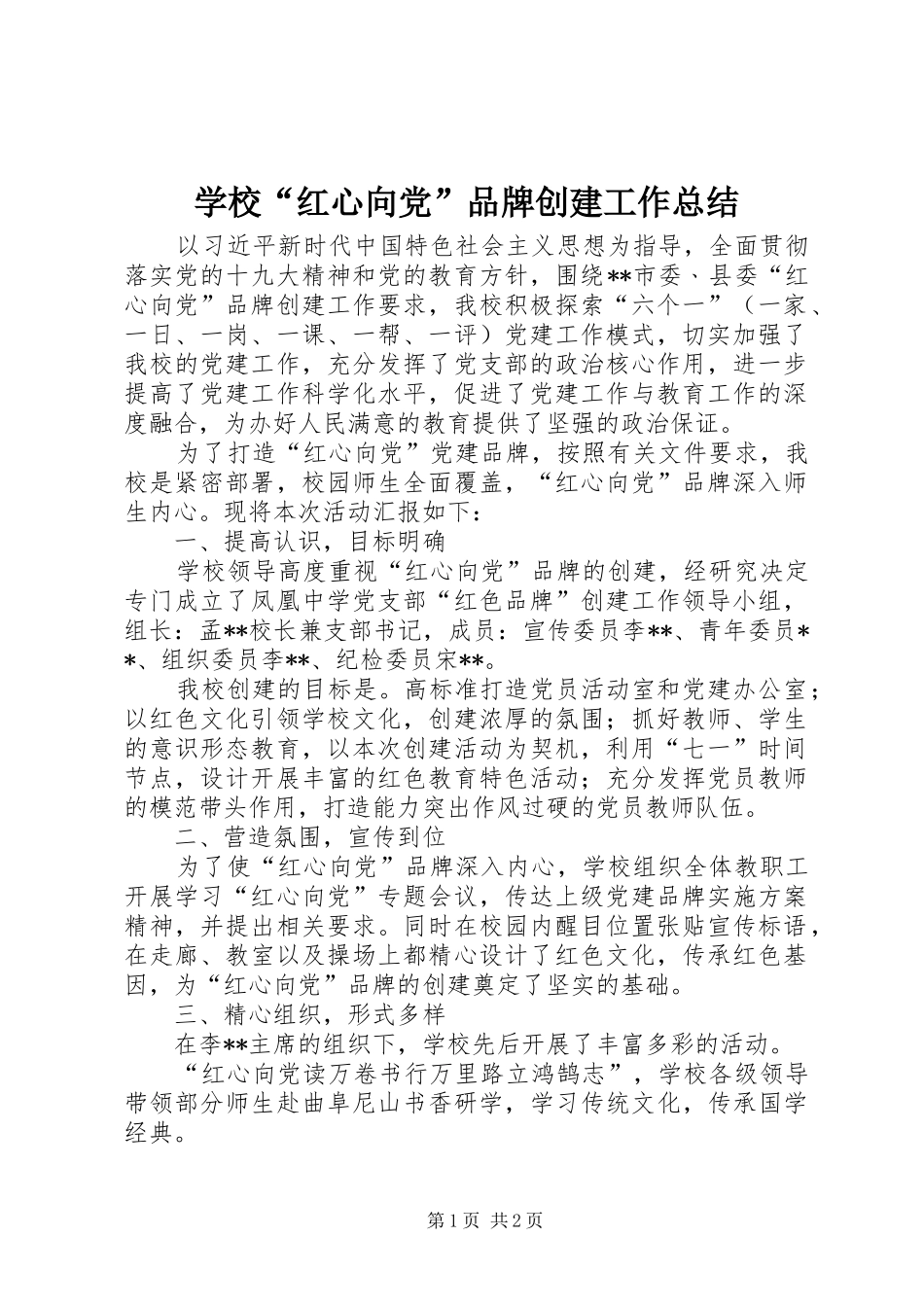 学校“红心向党”品牌创建工作总结_第1页