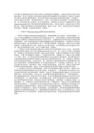 财务报表保险审计制度重构研究