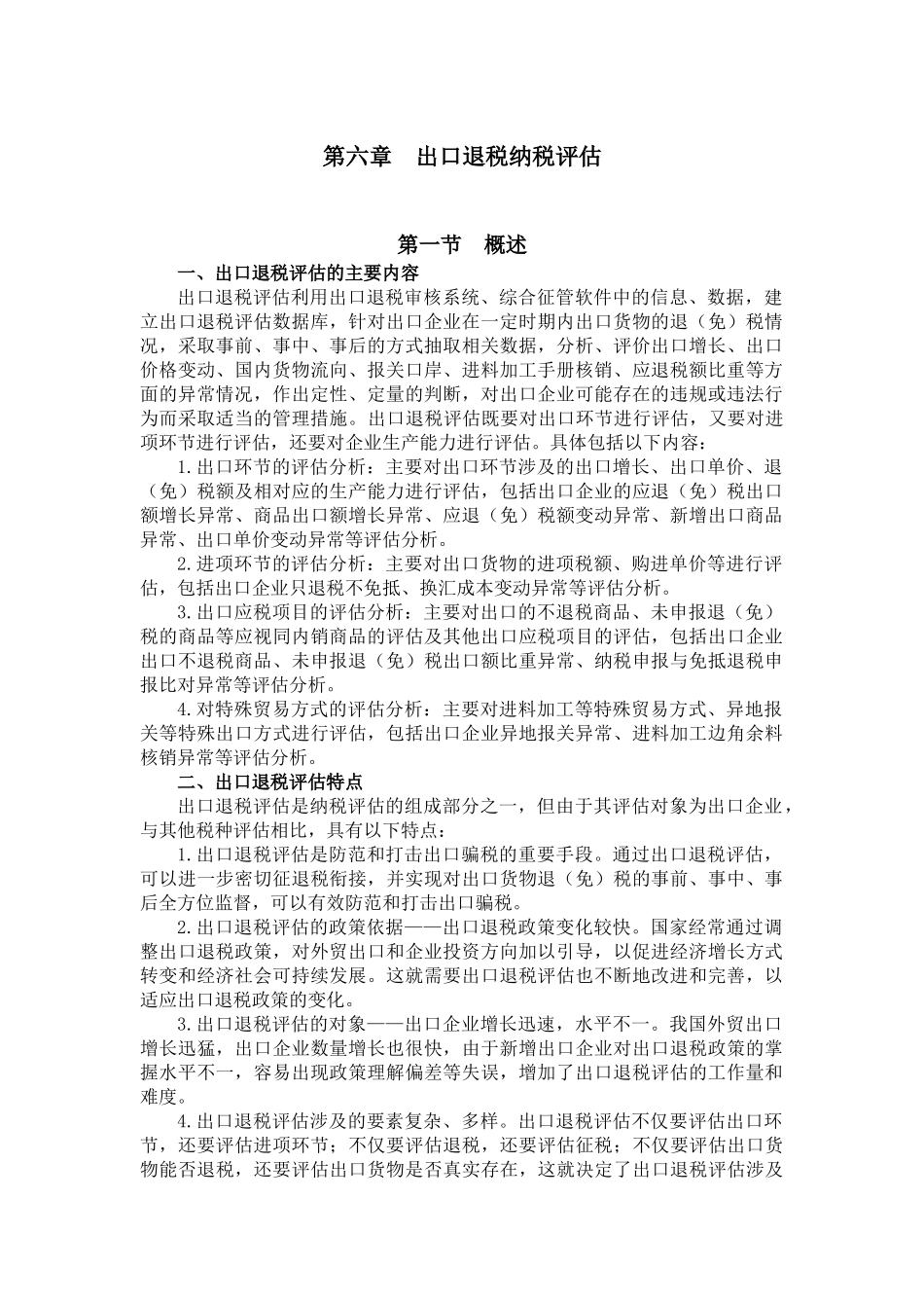 第六章 出口退税纳税评估教材_第1页