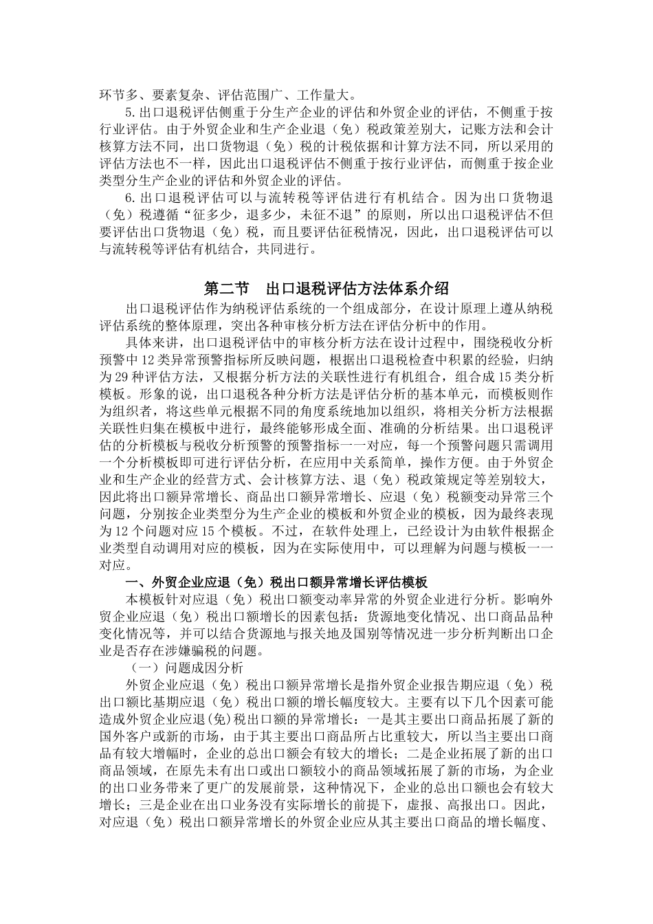 第六章 出口退税纳税评估教材_第2页