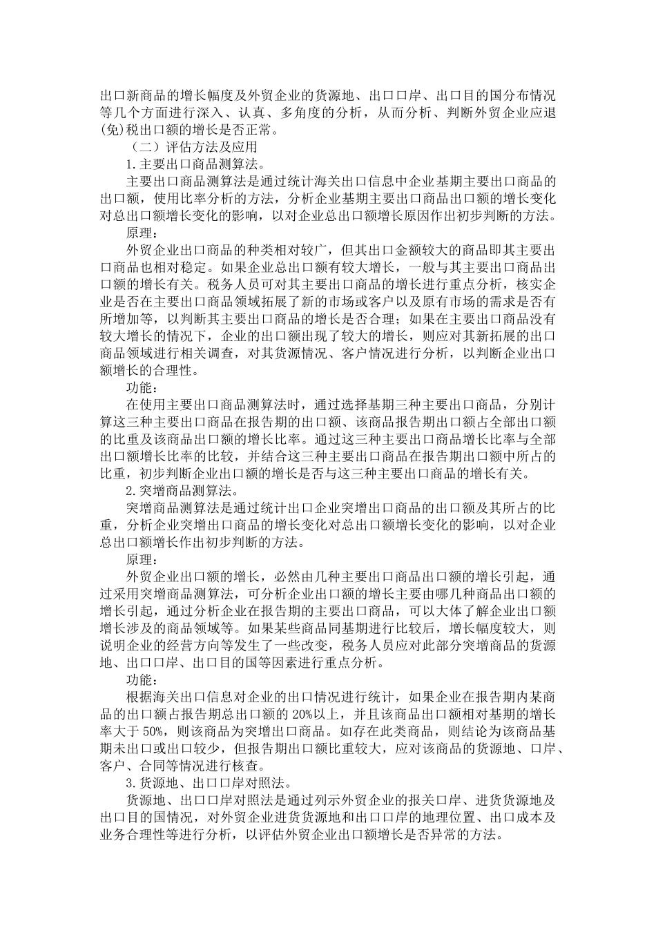 第六章 出口退税纳税评估教材_第3页