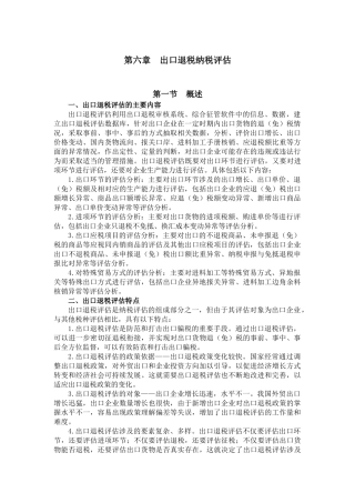 第六章 出口退税纳税评估教材