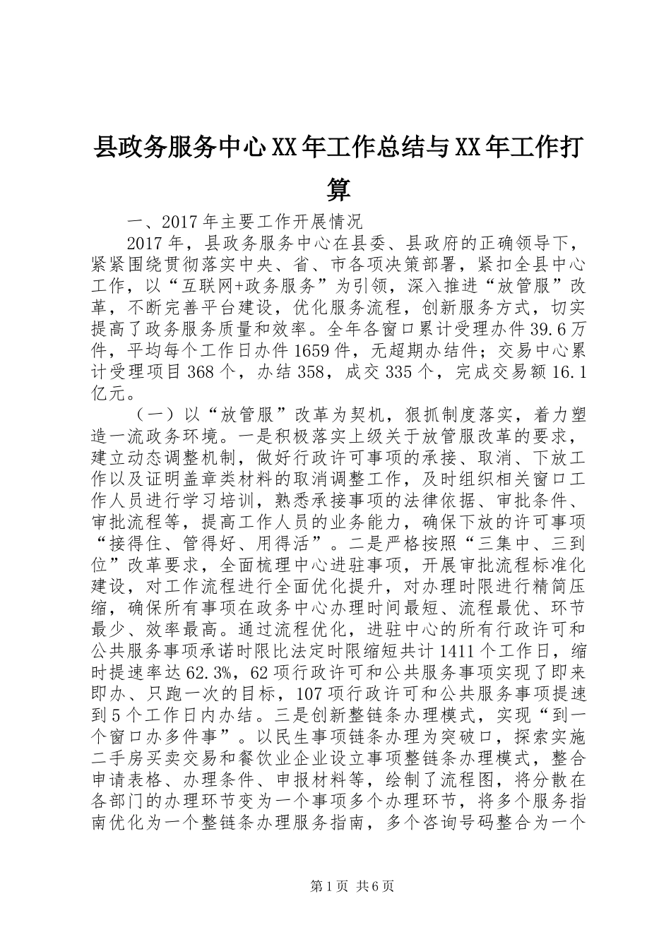 县政务服务中心XX年工作总结与XX年工作打算_第1页