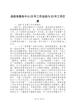 县政务服务中心XX年工作总结与XX年工作打算