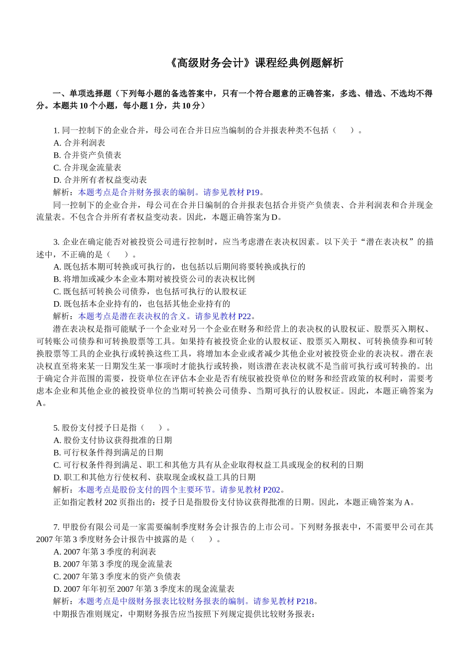 《高级财务会计》课程经典例题解析_第1页