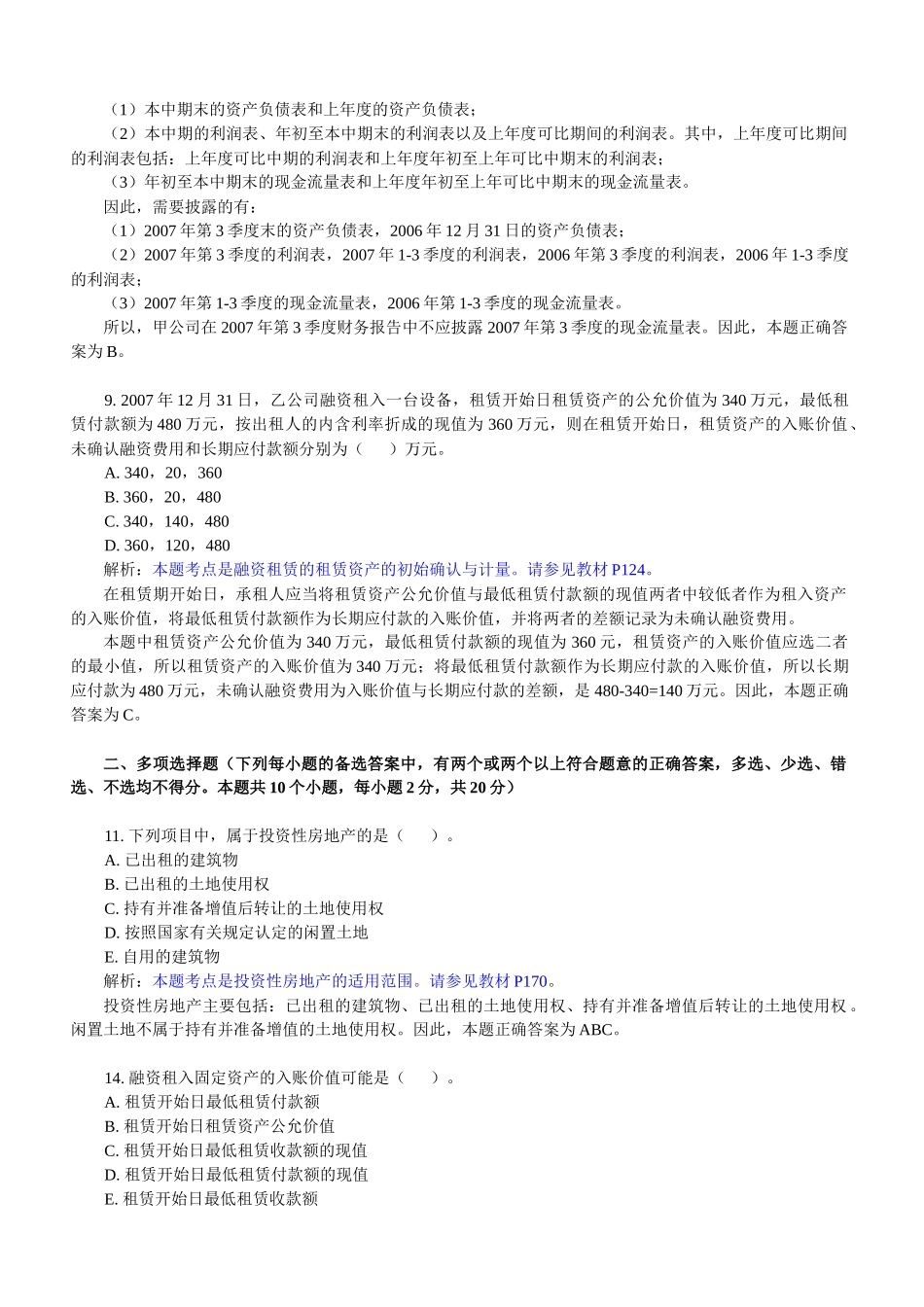 《高级财务会计》课程经典例题解析_第2页
