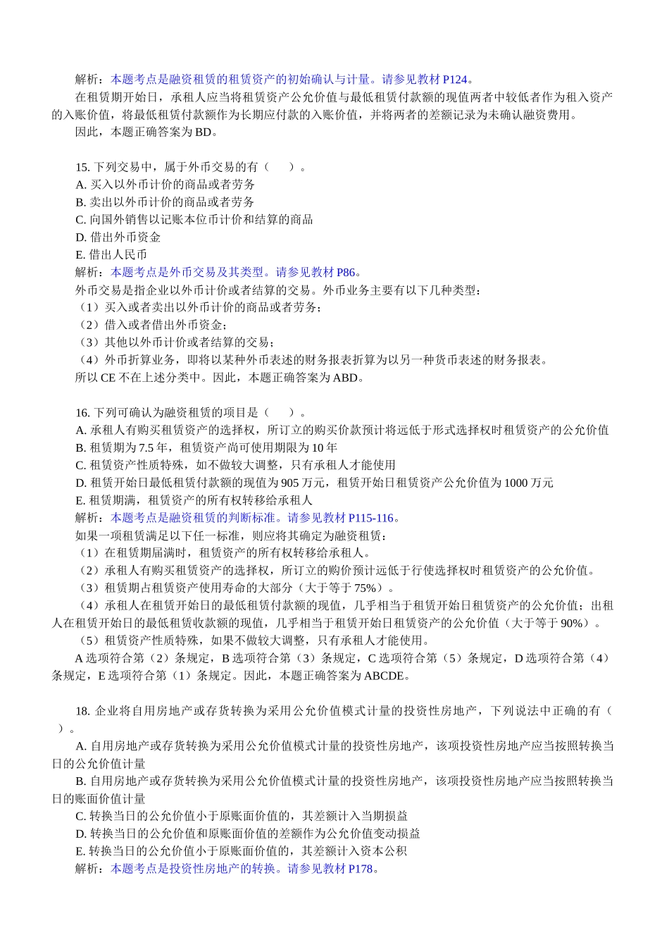 《高级财务会计》课程经典例题解析_第3页