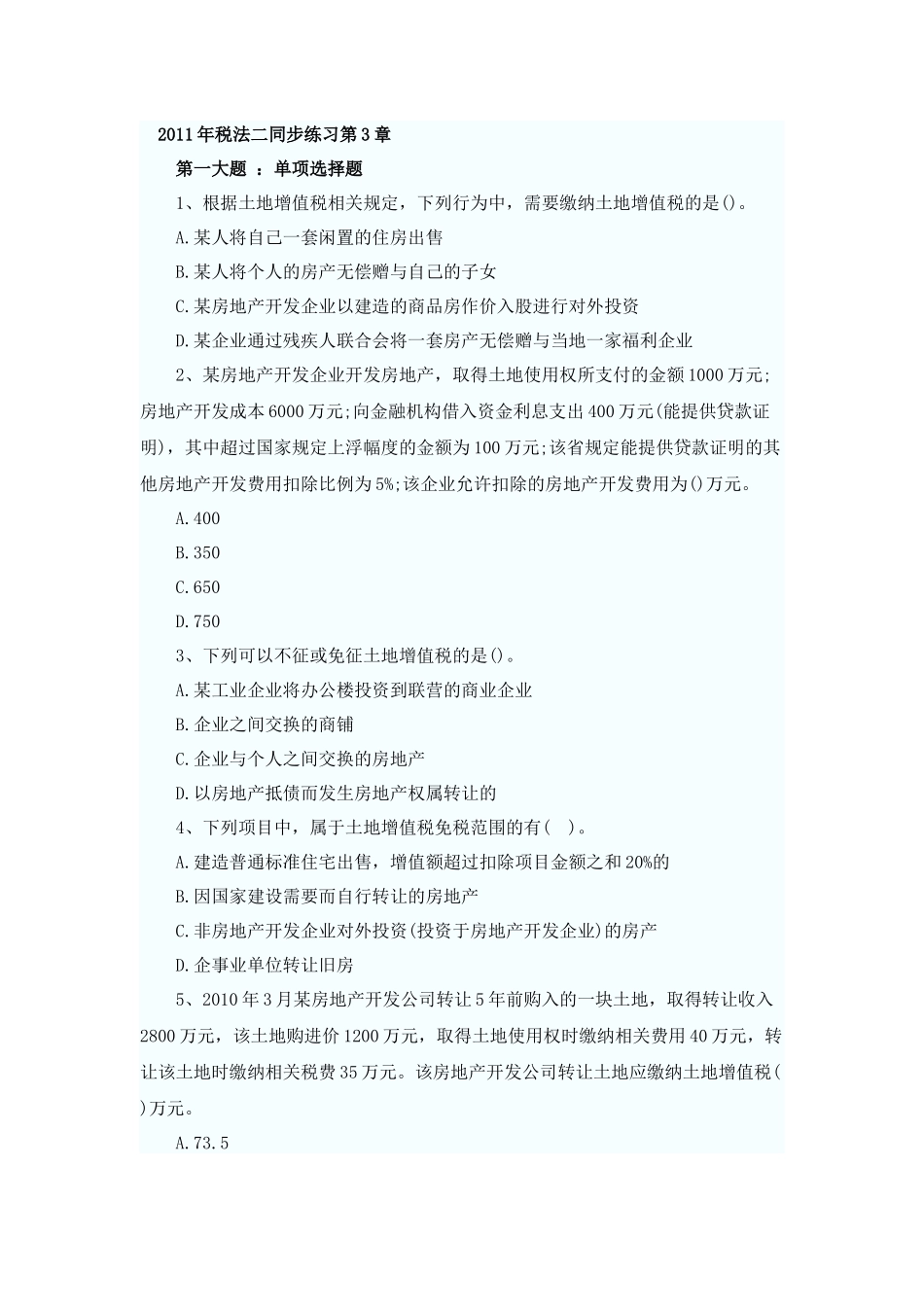 XXXX年税法二同步练习第3章(题库导出)_第1页