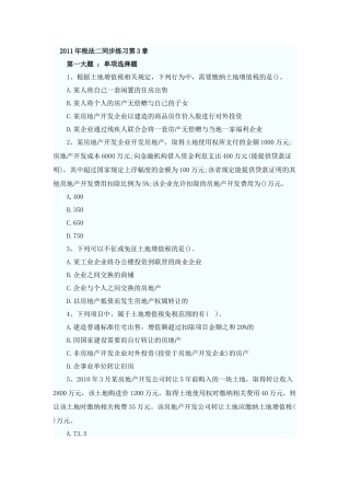 XXXX年税法二同步练习第3章(题库导出)