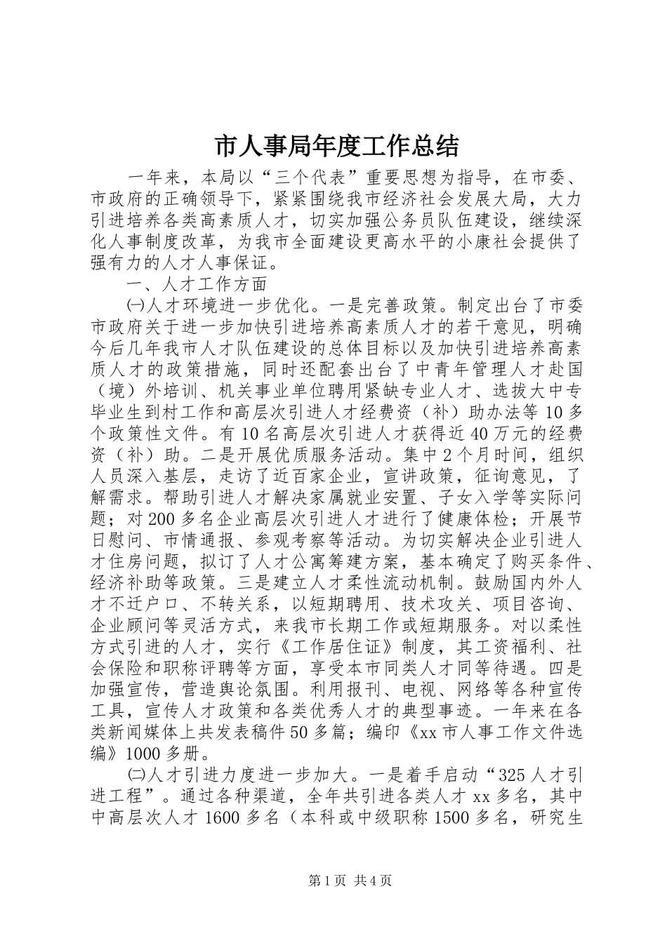 市人事局年度工作总结_第1页