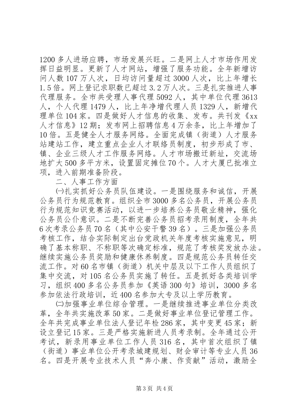 市人事局年度工作总结_第3页