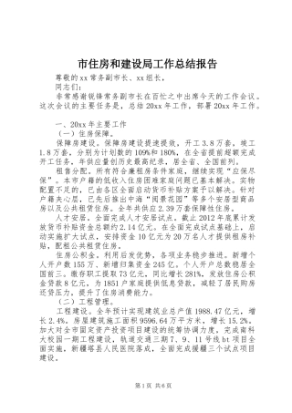 市住房和建设局工作总结报告