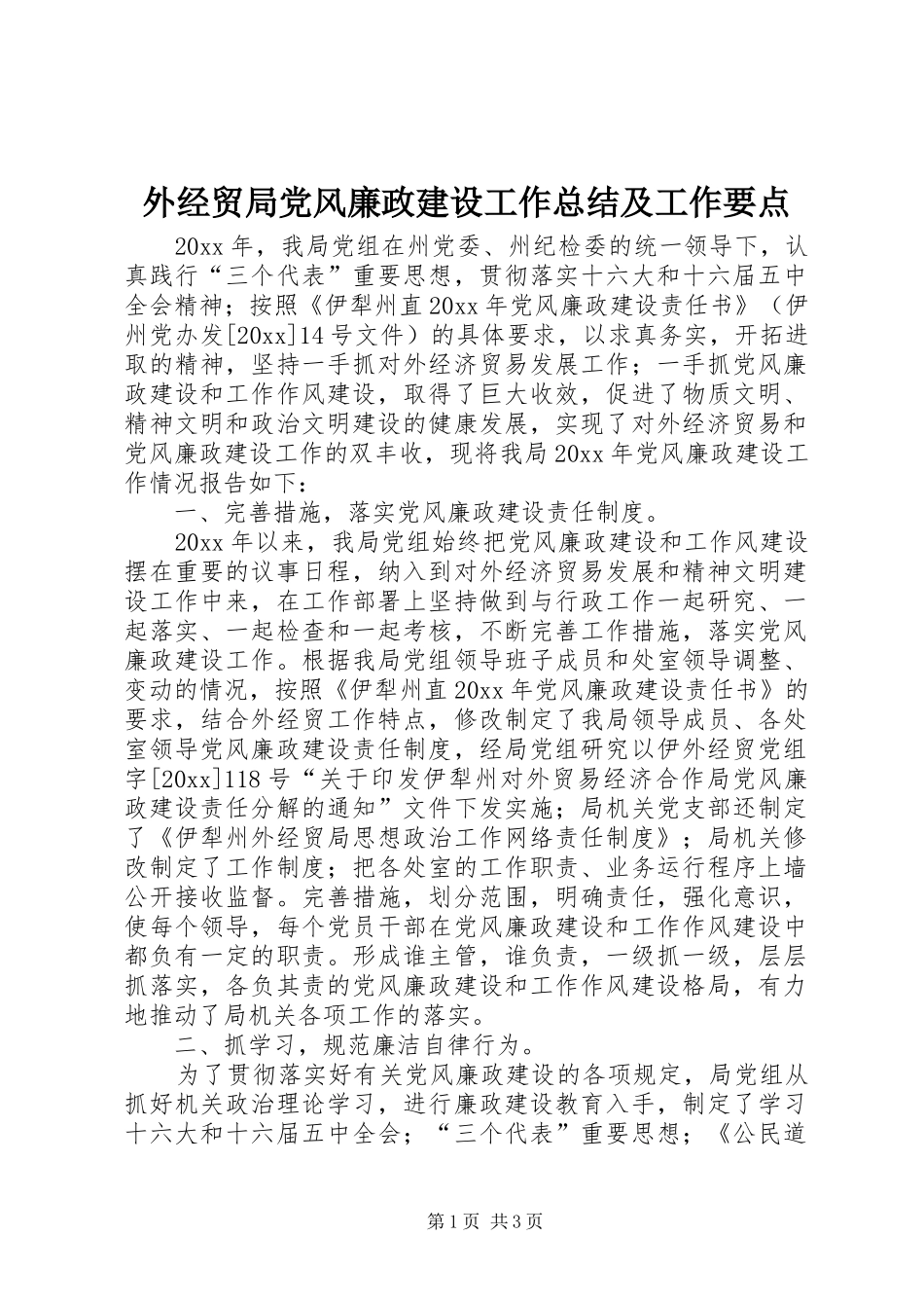 外经贸局党风廉政建设工作总结及工作要点_第1页